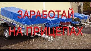 БИЗНЕС НА АРЕНДЕ ПРИЦЕПОВ