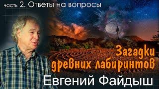 Загадки древних лабиринтов. Часть 2. Ответы на вопросы. Е.А.Файдыш, лекция в Петербурге 26.01.2024 г