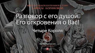 Разговор с его душой. Его откровения о Вас!