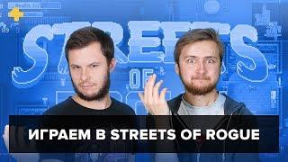 Фогеймер-стрим (23.01.18). Антон Белый и Артём Комолятов играют в Streets of Rogue