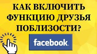 Как включить / выключить функцию друзья поблизости в Фейсбуке с телефона?