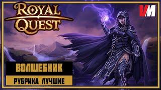 ROYAL QUEST ► 02 - Рубрика ЛУЧШИЕ. Волшебник.