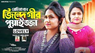 জিন্দেগীর পুয়াইজ্জা | Jindagir Puaijja | রোহিঙ্গা গান | লাভলী | Lovely New Song 2025| Sadek Official