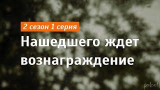 podcast | Нашедшего ждет вознаграждение - 2 сезон 1 серия - новый сезон подкаста