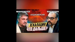 Готовы ли США к большому конфликту с Россией? | Ростислав Ищенко и Руслан Сафаров