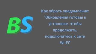 Как убрать уведомление: "Обновления готовы к установке, чтобы продолжить, подключитесь к сети Wi-Fi"