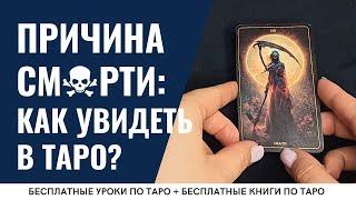 ️ Знаменитости УМЕРЛИ В 2024 - КАК? Смотрим на ТАРО / ОБУЧЕНИЕ ТАРО БЕСПЛАТНО 