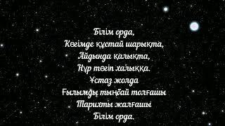 Білім орда! әні:Шолпан Таджбағамбетова сөзі:Мұрат Ахметов минусы тел: 87012231821