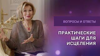 ПРАКТИЧЕСКИЕ ШАГИ К ИСЦЕЛЕНИЮ | Ответы на вопросы с Дэнис Реннер | Дэнис Реннер