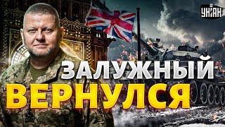 Железный генерал вернулся! Залужный дает жару на дипломатическом фронте. Хорошие вести из Лондона