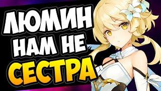 Почему Люмин не сестра Итэра? Лор теория Genshin Impact