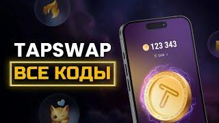 7 Августа TAPSWAP КОД ИЗ ВИДЕО ВСЕ КОДЫ ТАПСВАП  СЕКРЕТНЫЙ ШИФР В TAP SWAP  Новый код