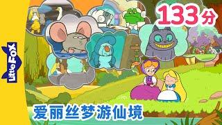 爱丽丝梦游仙境 全集  (Alice's Adventures in Wonderland) | 中文童话 | Chinese Stories for Kids | Little Fox