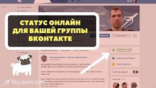 Статус онлайн для сообщества ВКонтакте - Обновления ВК