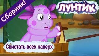 Лунтик  Свистать всех наверх  Сборник мультфильмов 2017