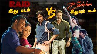 எதுக்குடா இந்த ரீமேக்கு | Raid Vs Mr.Bachchan | Summa Pechu VS Matchu | #vsmatch #summapechu #roast