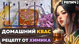  Создал ЛУЧШИЙ рецепт КВАСА | Биохимия на КУХНЕ | Ч. 2/2 | Химбио блог №21 [Репич]