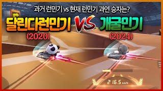 전성기 런민기를 이겨보겠습니다. | 2시즌 런민기 vs 27시즌 런민기