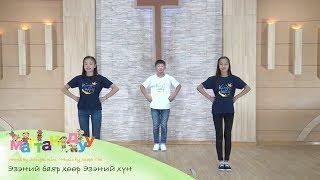 [Mongolian Kids Worship] Эзэний баяр хөөр Эзэний хүн - 주님의 기쁨 주님의 사람