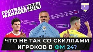 Football Manager 2024. Опять бардак со скиллами игроков