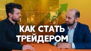 Как стать трейдером? Трейдинг. Как научиться торговле на бирже?