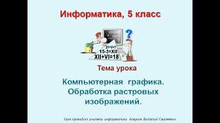 Информатика. Урок № 11. Компьютерная графика. Обработка растровых изображений