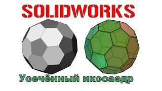 Solidworks. Усечённый икосаэдр