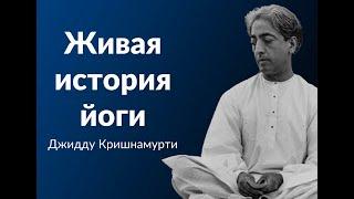 Живая история йоги | ВЫПУСК 6. Джидду Кришнамурти