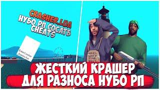 КРАШЕР ДЛЯ МОЩНОГО РАЗНОСА НУБО РП В GTA SAMP[2 ВЕРСИИ]