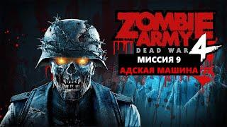 Zombie army 4 Dead War Миссия 9 Адская машина Смерть Гитлера Прохождение сюжета Финал