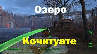 Fallout4. Озеро Кочитуате