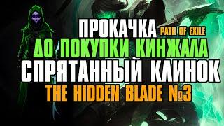 [The Hidden Blade | Cпрятанный клинок ] Чем качаться до покупки кинжала | Path of Exile