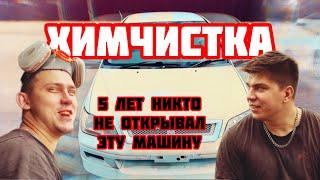 ХИМЧИСТКА / БРОШЕННАЯ НА СТОЯНКЕ / ИРКУТСК / АВТО38