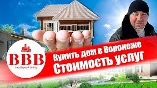 КУПИТЬ ДОМ В ВОРОНЕЖЕ. ПЕРЕЕЗД ВОРОНЕЖ. СТОИМОСТЬ УСЛУГ. АН ВАШ ВЕРНЫЙ ВЫБОР.