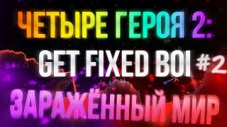 Terraria - seed "get fixed boi" вчетвером #2