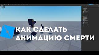 Как сделать анимацию смерти//Roblox Studio//