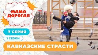 МАМА ДОРОГАЯ! | КАВКАЗСКИЕ СТРАСТИ | 1 СЕЗОН, 7 СЕРИЯ