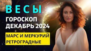 ВЕСЫ : БОГАТАЯ ЭРА | ГОРОСКОП на ДЕКАБРЬ 2024 ГОДА