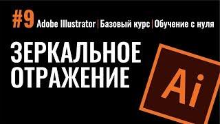 Зеркальное отражение. Иллюстратор. Базовый курс. Adobe Illustrator