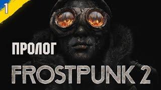 Початок нової історії Нью Лондона Frostpunk 2 №1 пролог українською