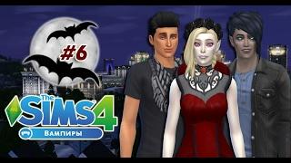 The Sims 4 ~ВАМПИРЫ~ #6- Третий отпрыск и его обучение.