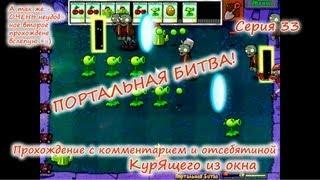 Plants vs. Zombies - Серия 33 КурЯщего из окна