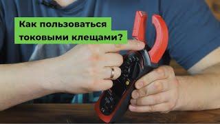 Как пользоваться токовыми клещами?