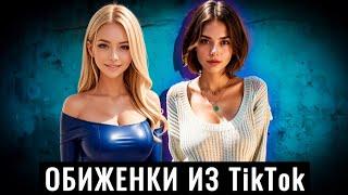 Капризные принцесски из Тик Тока | Шкуры ЧСВ