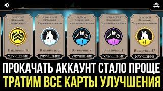 ДИКИЙ БУСТ АККАУНТА/ ТРАТИМ ВСЕ КАРТЫ ПОВЫШЕНИЯ УРОВНЯ/  Mortal Kombat Mobile