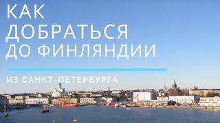 Как  добраться  в  Финляндию из Санкт-Петербурга.