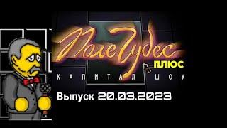 Поле чудес плюс Капитал шоу Выпуск #1 (20.03.2023 20:00)