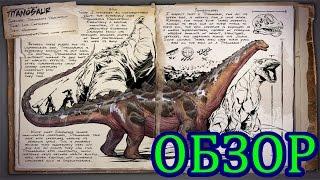 ARK: Survival Evolved. Обзор Титанозавра (Titanosaur).