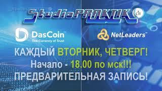 #Криптовалюта #Даскоин #DasCoin КОНСУЛЬТАЦИИ #НА РУССКОМ ЯЗЫКЕ! lika & #StudioPRAKTIK #NetLeaders