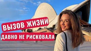 Приехала в Австралию,с концами?Мой переезд в Австралию-это боль и риск.Но тебе тоже пора рискнуть